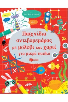 Παιχνίδια αντιβαρεμάρας με μολύβι και χαρτί για μικρά παιδιά